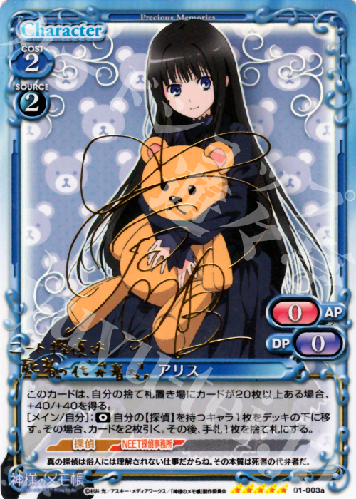 SP アリス(サイン入り) | 買取 | 神様のメモ帳 | プレシャスメモリーズ