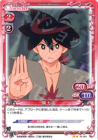 UC 鑢 七花 | 販売 | 刀語 | プレシャスメモリーズ