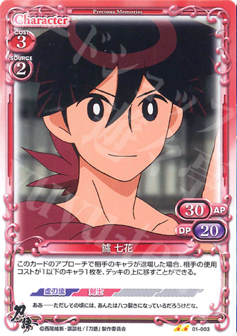 UC 鑢 七花 | 販売 | 刀語 | プレシャスメモリーズ