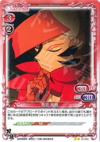 UC 真庭 鳳凰 | 販売 | 刀語 | プレシャスメモリーズ