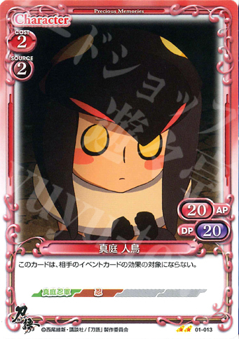 UC 真庭 人鳥 | 販売 | 刀語 | プレシャスメモリーズ
