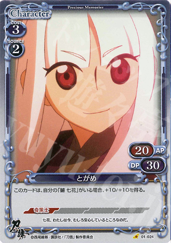 P-C とがめ | 販売 | 刀語 | プレシャスメモリーズ