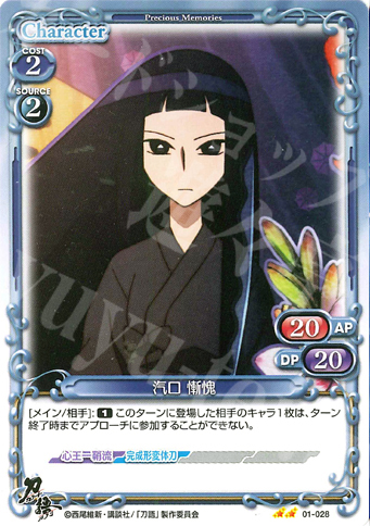 UC 汽口 慚愧 | 販売 | 刀語 | プレシャスメモリーズ