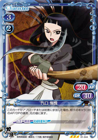 R 汽口 慚愧 | 販売 | 刀語 | プレシャスメモリーズ