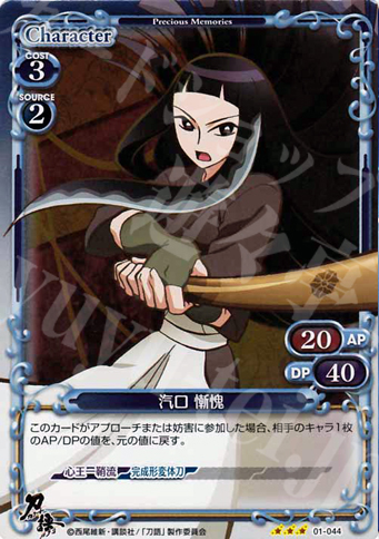 P-R 汽口 慚愧 | 販売 | 刀語 | プレシャスメモリーズ
