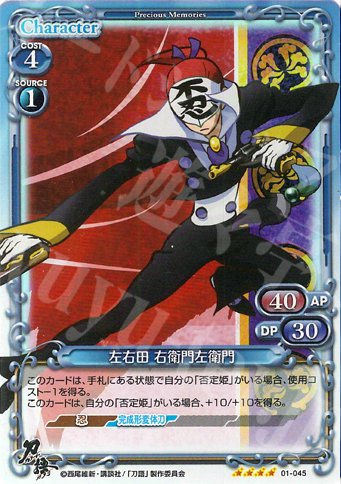 SR 左右田 右衛門左衛門 | 販売 | 刀語 | プレシャスメモリーズ
