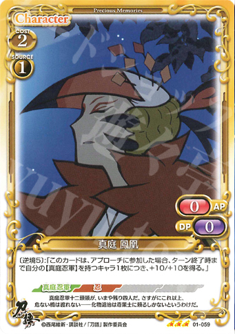 R 真庭 鳳凰 | 販売 | 刀語 | プレシャスメモリーズ