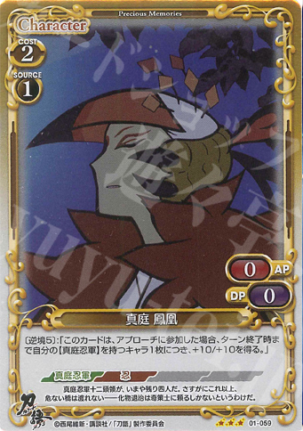 P-R 真庭 鳳凰 | 販売 | 刀語 | プレシャスメモリーズ