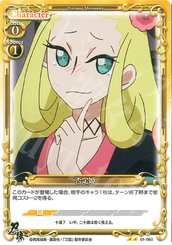 UC 否定姫 | 販売 | 刀語 | プレシャスメモリーズ