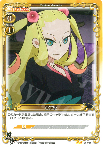 UC 否定姫 | 販売 | 刀語 | プレシャスメモリーズ