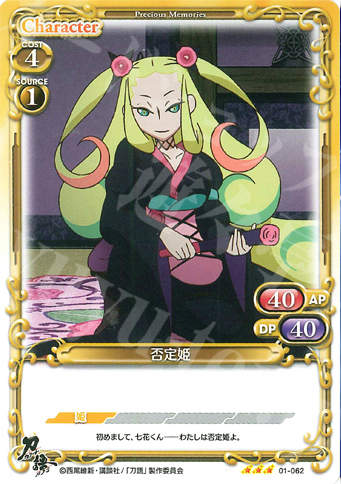 R 否定姫 | 販売 | 刀語 | プレシャスメモリーズ