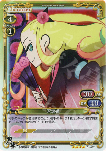 SR 否定姫 | 販売 | 刀語 | プレシャスメモリーズ