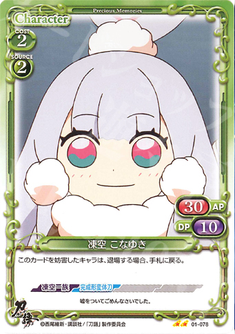 UC 凍空 こなゆき | 販売 | 刀語 | プレシャスメモリーズ