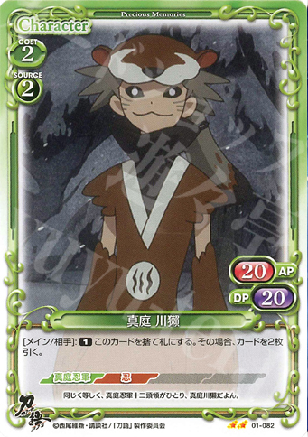 UC 真庭 川獺 | 販売 | 刀語 | プレシャスメモリーズ