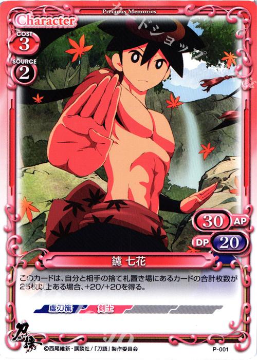 PR 鑢 七花 | 販売 | 刀語 | プレシャスメモリーズ