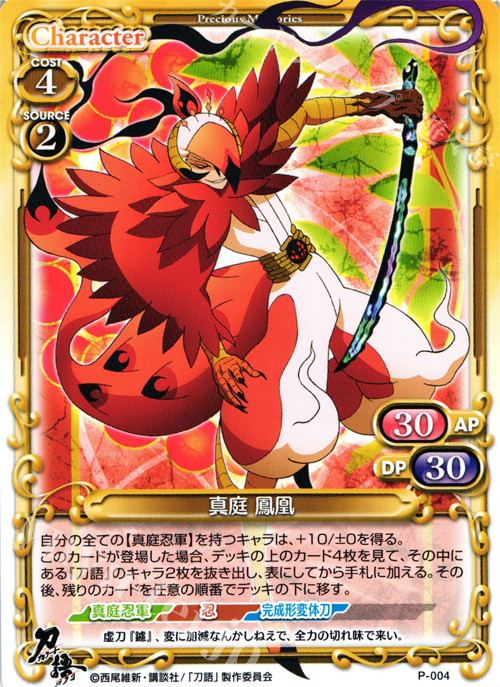PR 真庭 鳳凰 | 販売 | 刀語 | プレシャスメモリーズ