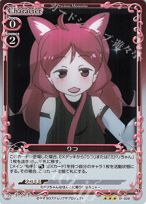 R りつ | 販売 | ケムリクサ | プレシャスメモリーズ
