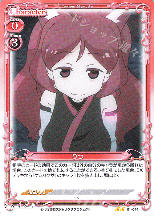 N りつ | 販売 | ケムリクサ | プレシャスメモリーズ