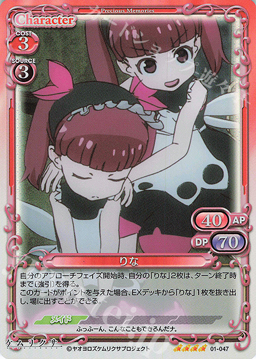 SR りな | 販売 | ケムリクサ | プレシャスメモリーズ