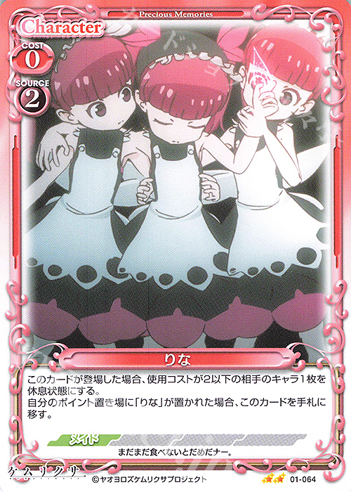 N りな | 販売 | ケムリクサ | プレシャスメモリーズ
