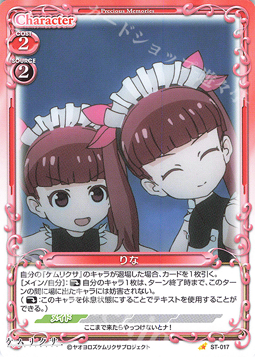 ST りな | 販売 | ケムリクサ | プレシャスメモリーズ