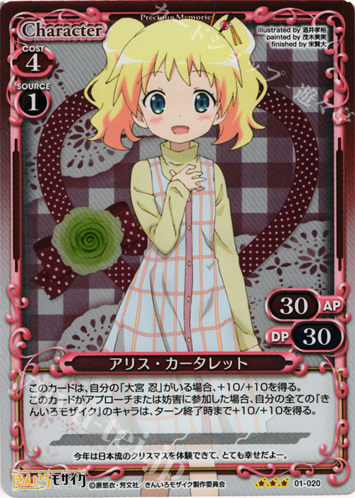 P-R アリス・カータレット | 販売 | きんいろモザイク 1.0 | プレシャスメモリーズ