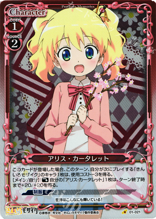 P-C アリス・カータレット | 販売 | きんいろモザイク 1.0 | プレシャスメモリーズ