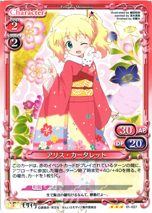 R アリス・カータレット | 販売 | きんいろモザイク 1.0 | プレシャスメモリーズ