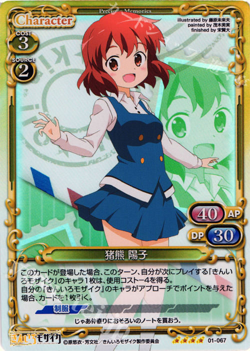 SR 猪熊 陽子 | 販売 | きんいろモザイク 1.0 | プレシャスメモリーズ