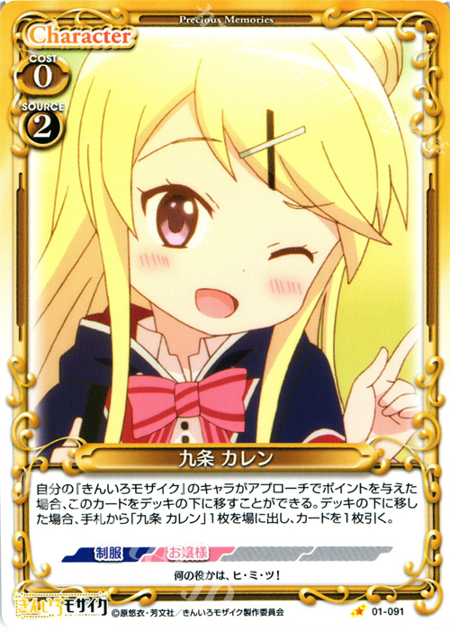 C 九条 カレン | 販売 | きんいろモザイク 1.0 | プレシャスメモリーズ