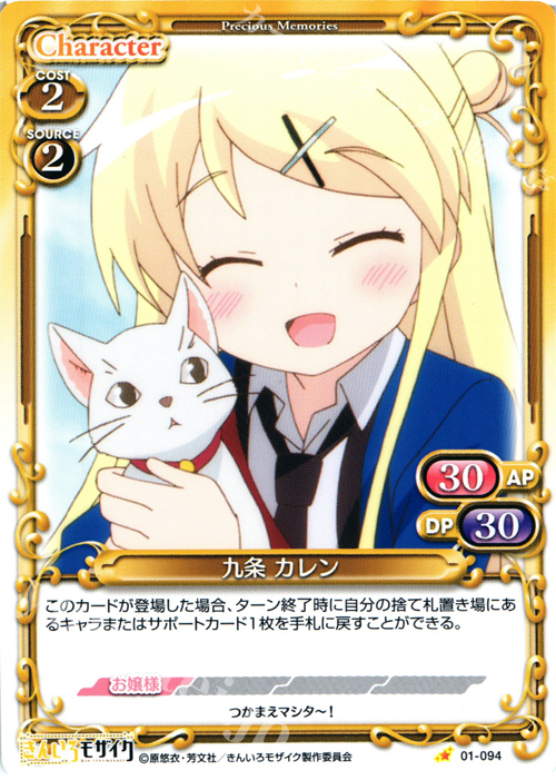 C 九条 カレン | 販売 | きんいろモザイク 1.0 | プレシャスメモリーズ