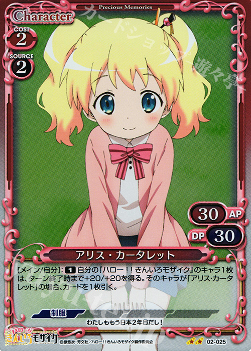 P-UC アリス・カータレット | 販売 | ハロー!!きんいろモザイク 1.0 | プレシャスメモリーズ
