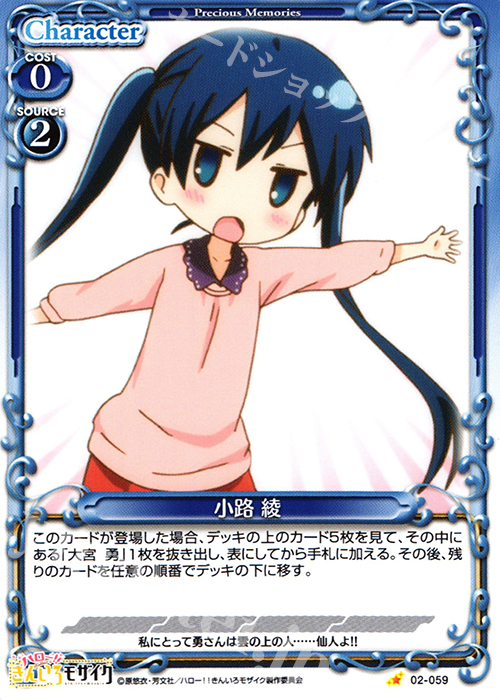 C 小路 綾 | 販売 | ハロー!!きんいろモザイク 1.0 | プレシャスメモリーズ