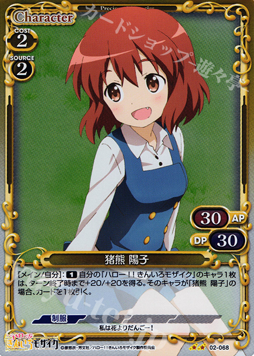 P-UC 猪熊 陽子 | 販売 | ハロー!!きんいろモザイク 1.0 | プレシャスメモリーズ