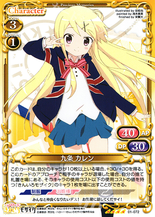 SR 九条 カレン(再録） | 販売 | ハロー!!きんいろモザイク 1.0 | プレシャスメモリーズ