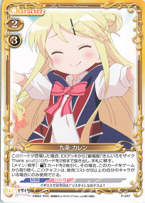 PR 九条 カレン | 販売 | 劇場版「きんいろモザイクThank you!!」 | プレシャスメモリーズ