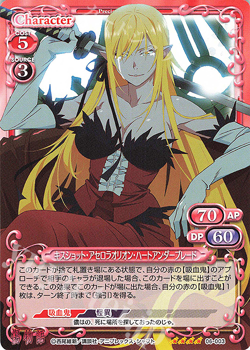 SR キスショット・アセロラオリオン・ハートアンダーブレード(ホロなし) | 販売 | 傷物語 | プレシャスメモリーズ