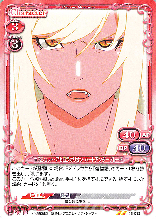 N キスショット・アセロラオリオン・ハートアンダーブレード | 販売 | 傷物語 | プレシャスメモリーズ