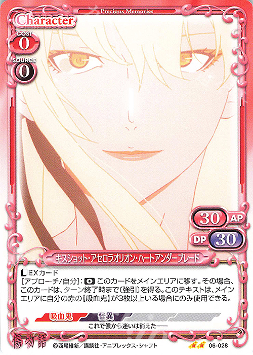 N キスショット・アセロラオリオン・ハートアンダーブレード | 販売 | 傷物語 | プレシャスメモリーズ