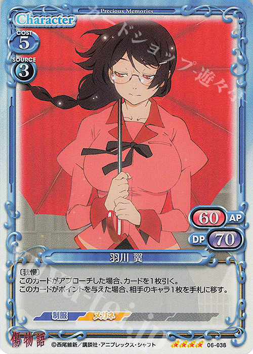SR 羽川 翼 | 買取 | 傷物語 | プレシャスメモリーズ