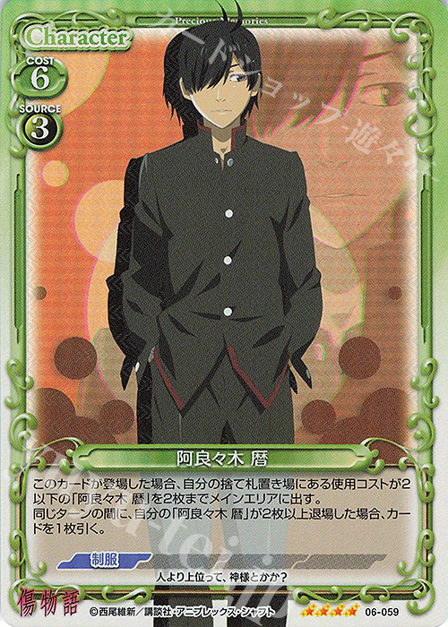 SR 阿良々木 暦 | 販売 | 傷物語 | プレシャスメモリーズ