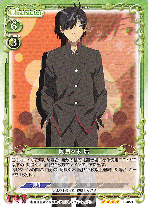 SR 阿良々木 暦(ホロなし) | 販売 | 傷物語 | プレシャスメモリーズ