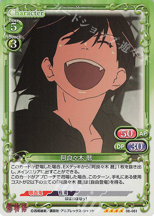 SR 阿良々木 暦 | 販売 | 傷物語 | プレシャスメモリーズ