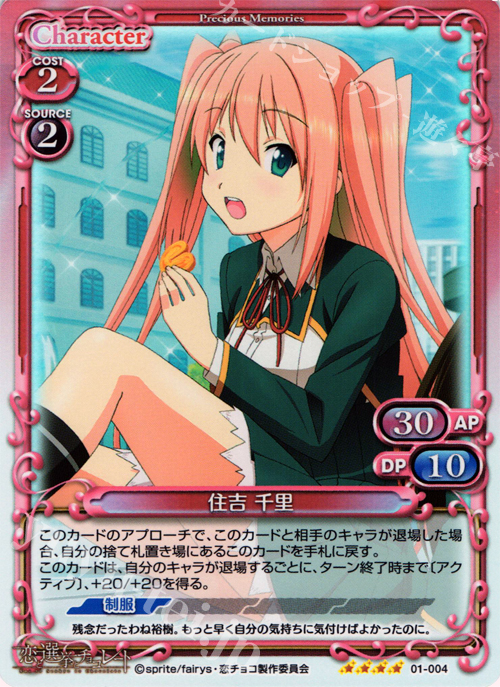 SR 住吉 千里 | 販売 | 恋と選挙とチョコレート | プレシャスメモリーズ