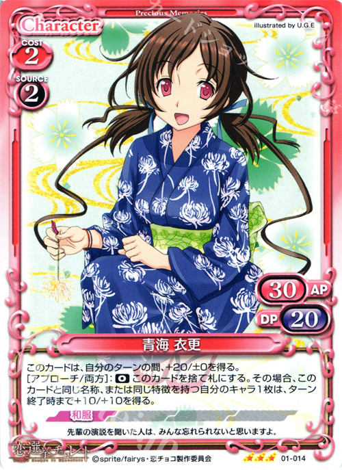 R 青海 衣更 | 販売 | 恋と選挙とチョコレート | プレシャスメモリーズ