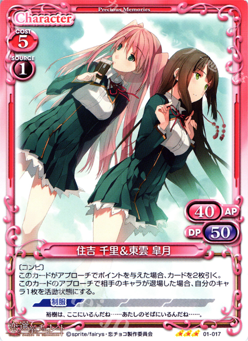 R 住吉 千里＆東雲 皐月 | 販売 | 恋と選挙とチョコレート | プレシャスメモリーズ