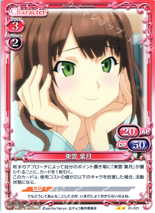 UC 東雲 葉月 | 販売 | 恋と選挙とチョコレート | プレシャスメモリーズ
