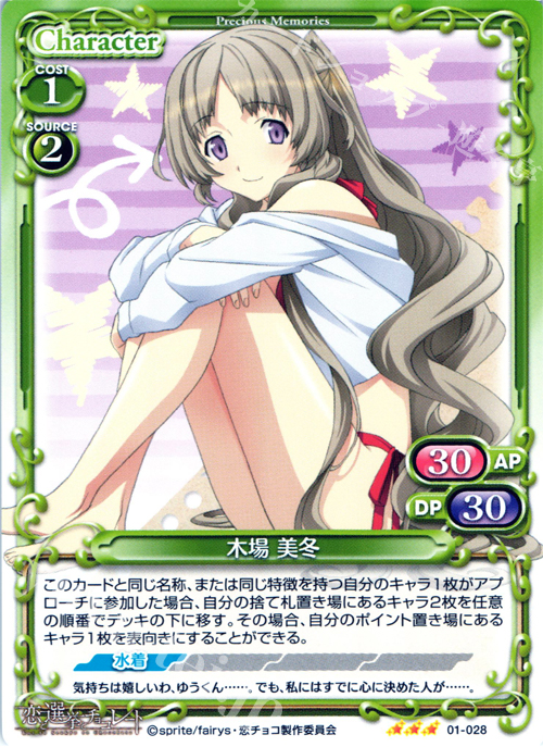 R 木場 美冬 | 販売 | 恋と選挙とチョコレート | プレシャスメモリーズ
