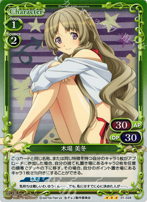P-R 木場 美冬 | 販売 | 恋と選挙とチョコレート | プレシャスメモリーズ