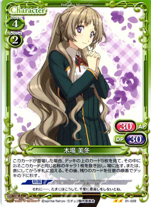 UC 木場 美冬 | 販売 | 恋と選挙とチョコレート | プレシャスメモリーズ